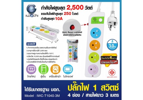 ปลั๊กไฟ 1 สวิตซ์ 4 ช่อง สายไฟยาว 3 เมตร / IWC-T1040-3M